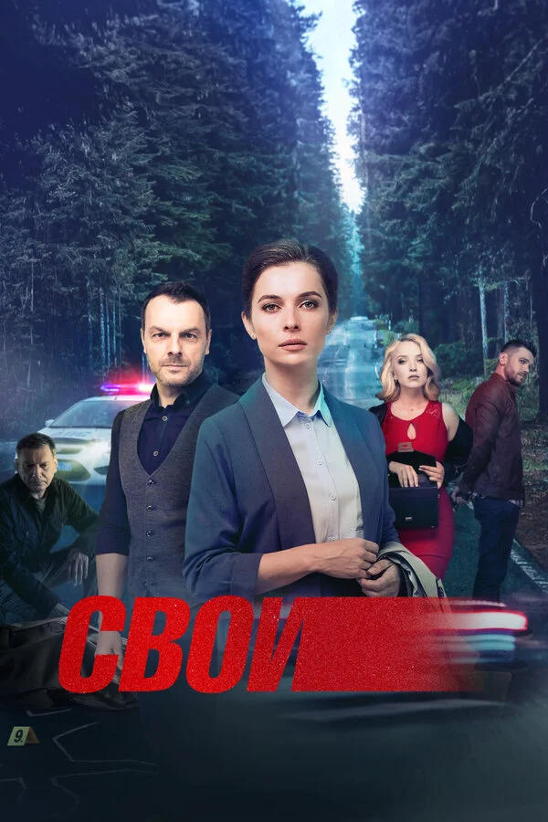 Свои - постер